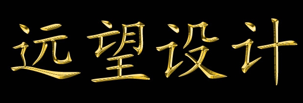 远望设计金属字 photoshop制作