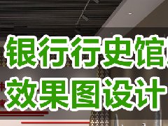 人民银行行史馆效果图